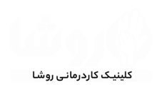لوگو کلینیک فیزیوتراپی روشا سفید